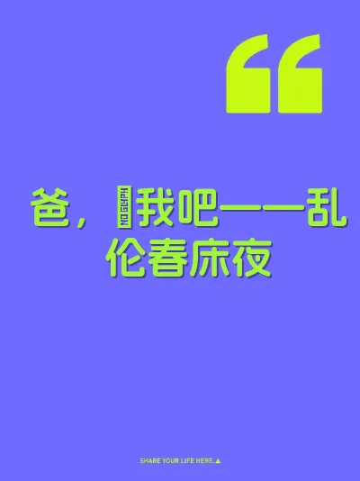 爸，肏我吧——乱伦春床夜
