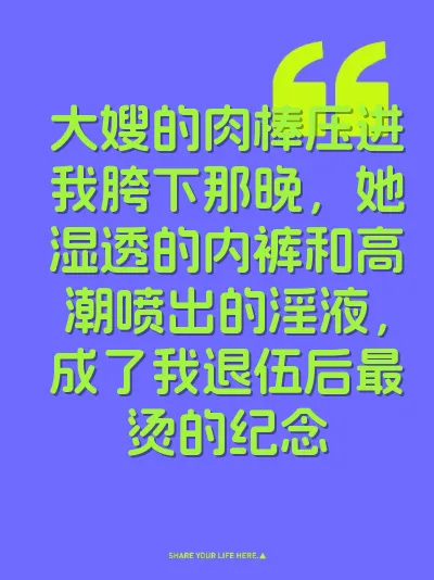 大嫂的肉棒压进我胯下那晚，她湿透的内裤和高潮喷出的淫液，成了我退伍后最烫的纪念 封面