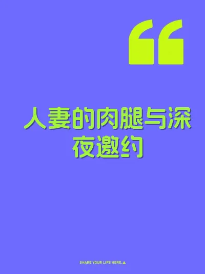人妻的肉腿与深夜邀约 封面