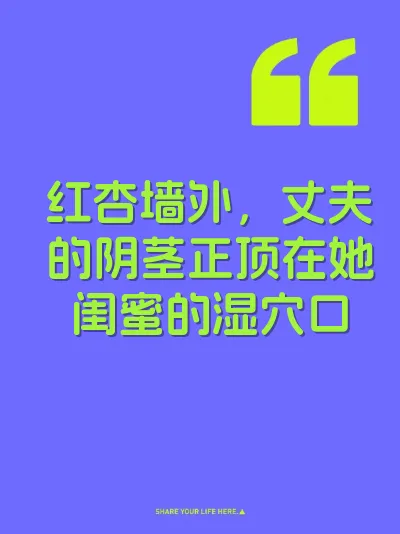 红杏墙外，丈夫的阴茎正顶在她闺蜜的湿穴口