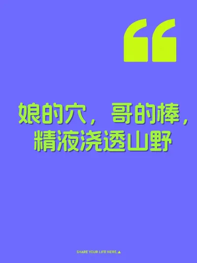 娘的穴，哥的棒，精液浇透山野 封面