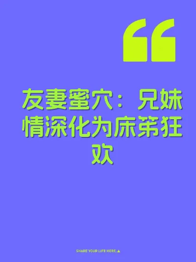 友妻蜜穴：兄妹情深化为床笫狂欢 封面