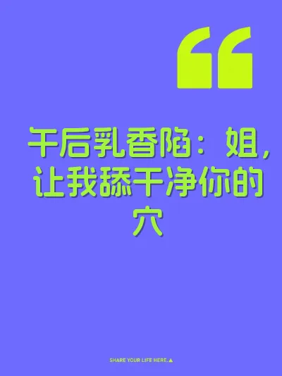 午后乳香陷：姐，让我舔干净你的穴 封面