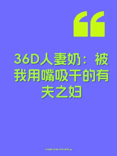 36D人妻奶：被我用嘴吸干的有夫之妇 封面