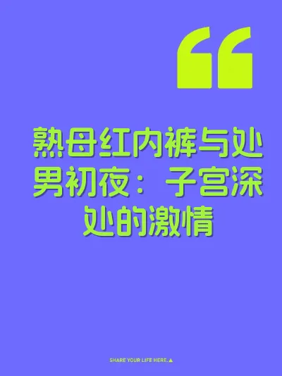 熟母红内裤与处男初夜：子宫深处的激情 封面
