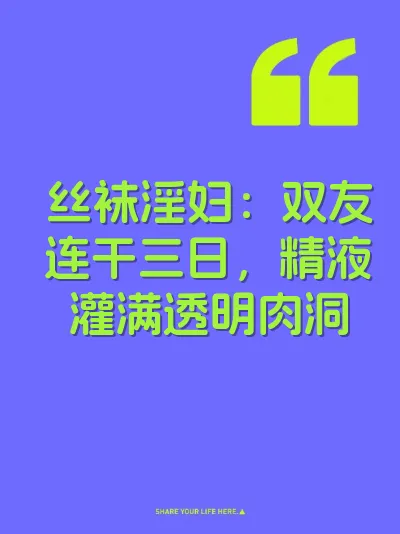 丝袜淫妇：双友连干三日，精液灌满透明肉洞 封面