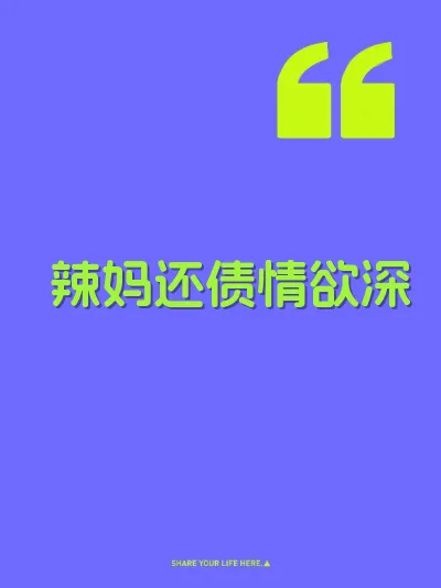 辣妈还债情欲深 封面