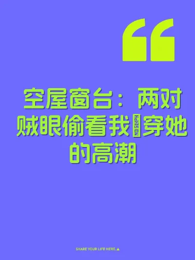 空屋窗台：两对贼眼偷看我肏穿她的高潮 封面