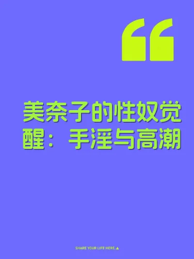 美奈子的性奴觉醒：手淫与高潮 封面