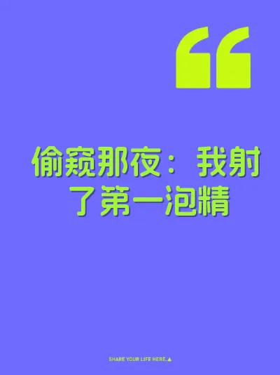 偷窥那夜：我射了第一泡精 封面