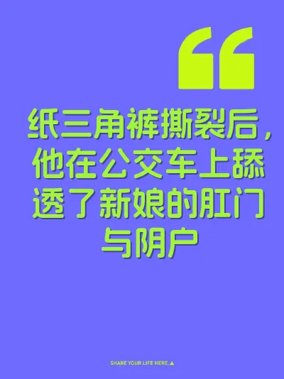 纸三角裤撕裂后，他在公交车上舔透了新娘的肛门与阴户 封面
