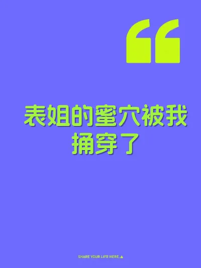 表姐的蜜穴被我捅穿了 封面