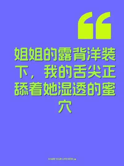 姐姐的露背洋装下，我的舌尖正舔着她湿透的蜜穴 封面