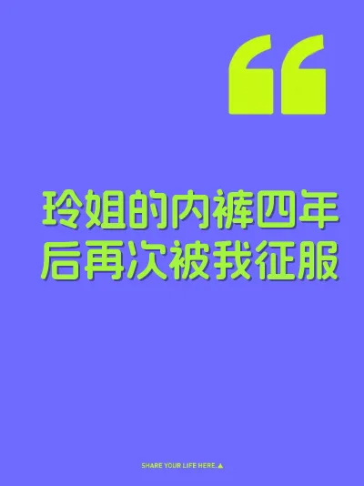 玲姐的内裤四年后再次被我征服