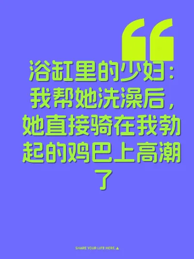 浴缸里的少妇：我帮她洗澡后，她直接骑在我勃起的鸡巴上高潮了 封面