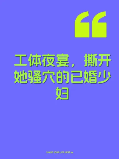 工体夜宴，撕开她骚穴的已婚少妇 封面