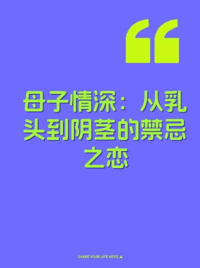 母子情深：从乳头到阴茎的禁忌之恋 封面