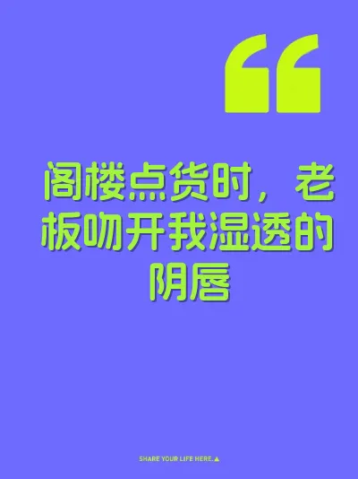 阁楼点货时，老板吻开我湿透的阴唇 封面