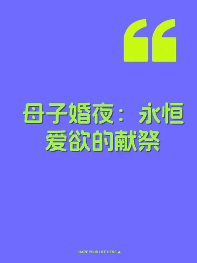 母子婚夜：永恒爱欲的献祭 封面