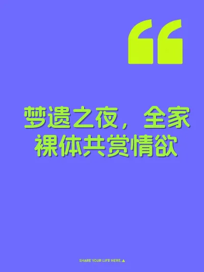 梦遗之夜，全家裸体共赏情欲 封面