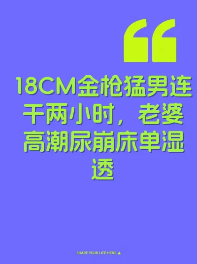 18CM金枪猛男连干两小时，老婆高潮尿崩床单湿透 封面