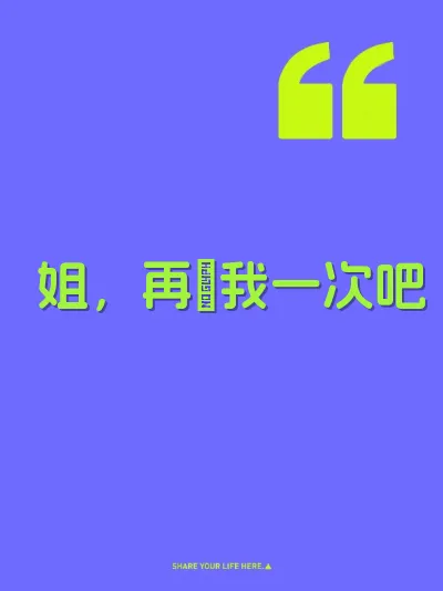 姐，再肏我一次吧
