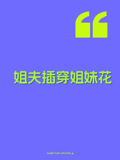 姐夫插穿姐妹花 封面
