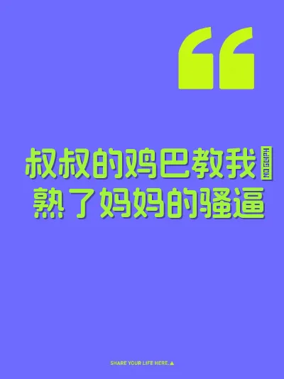 叔叔的鸡巴教我肏熟了妈妈的骚逼 封面
