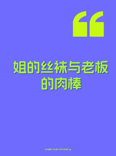姐的丝袜与老板的肉棒 封面