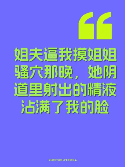 姐夫逼我摸姐姐骚穴那晚，她阴道里射出的精液沾满了我的脸 封面