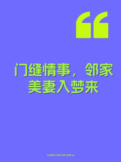 门缝情事，邻家美妻入梦来 封面