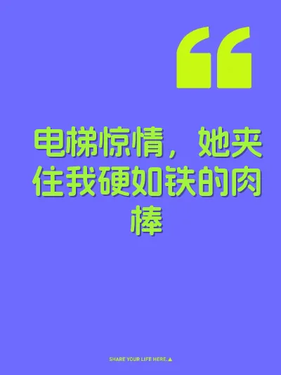 电梯惊情，她夹住我硬如铁的肉棒