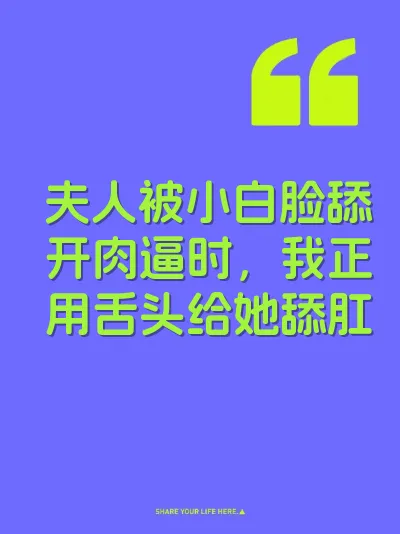 夫人被小白脸舔开肉逼时，我正用舌头给她舔肛 封面