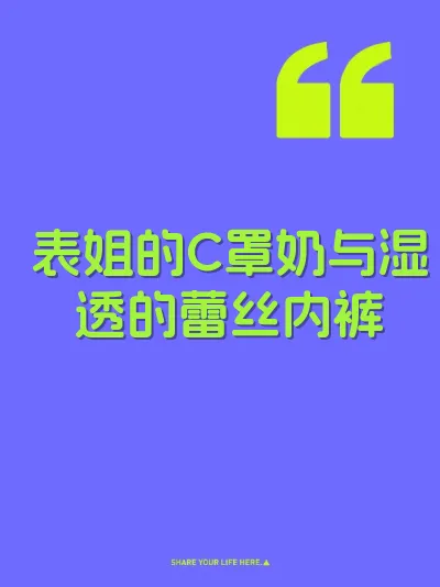 表姐的C罩奶与湿透的蕾丝内裤