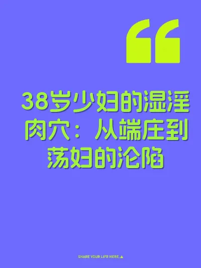 38岁少妇的湿淫肉穴：从端庄到荡妇的沦陷