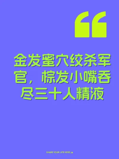 金发蜜穴绞杀军官，棕发小嘴吞尽三十人精液 封面