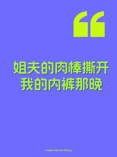 姐夫的肉棒撕开我的内裤那晚 封面