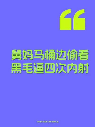 舅妈马桶边偷看黑毛逼四次内射 封面