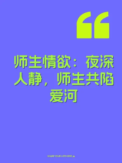 师生情欲：夜深人静，师生共陷爱河 封面