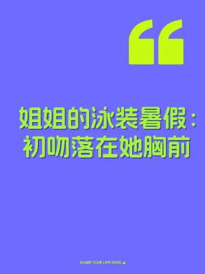 姐姐的泳装暑假：初吻落在她胸前 封面