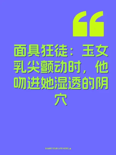 面具狂徒：玉女乳尖颤动时，他吻进她湿透的阴穴 封面