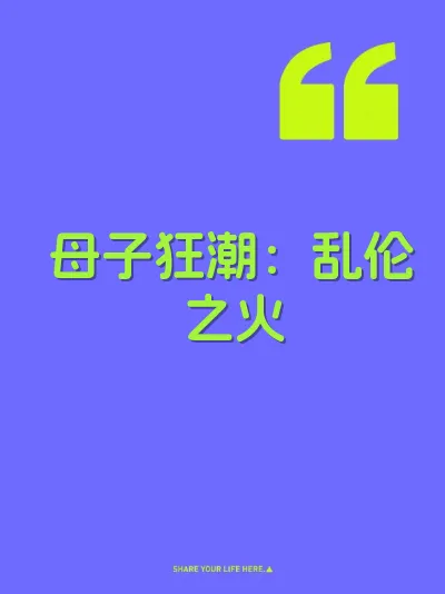 母子狂潮：乱伦之火 封面