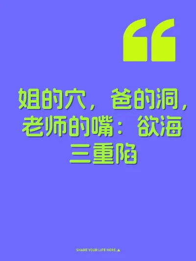 姐的穴，爸的洞，老师的嘴：欲海三重陷 封面