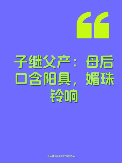 子继父产：母后口含阳具，媚珠铃响