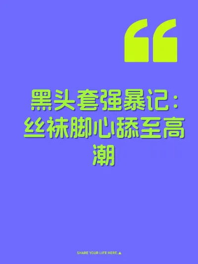 黑头套强暴记：丝袜脚心舔至高潮 封面