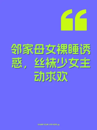 邻家母女裸睡诱惑，丝袜少女主动求欢 封面