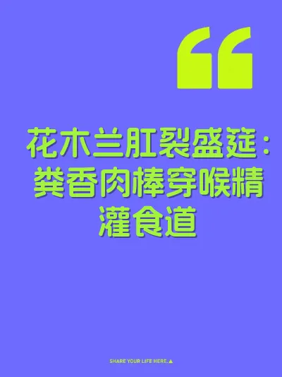 花木兰肛裂盛筵：粪香肉棒穿喉精灌食道
