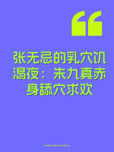 张无忌的乳穴饥渴夜：朱九真赤身舔穴求欢 封面
