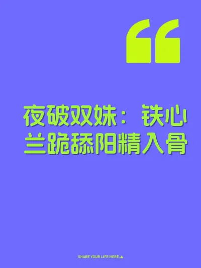 夜破双姝：铁心兰跪舔阳精入骨