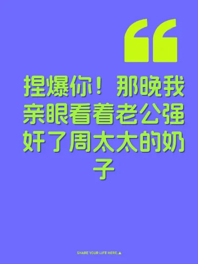 捏爆你！那晚我亲眼看着老公强奸了周太太的奶子 封面